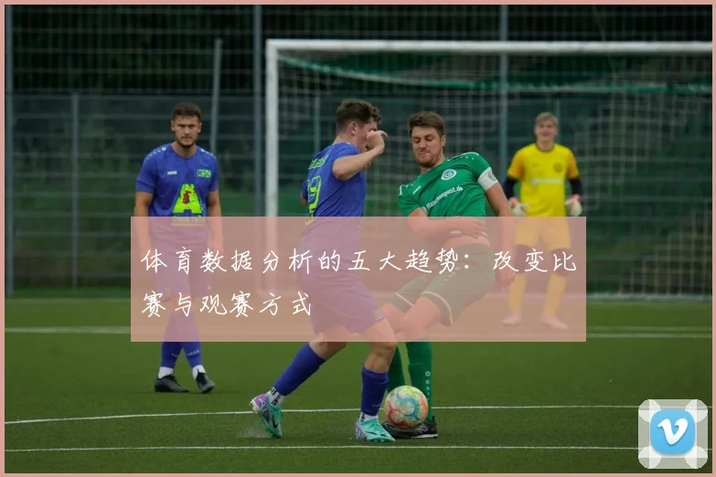 体育数据分析的五大趋势：改变比赛与观赛方式