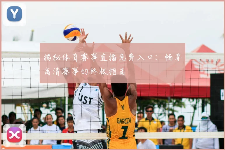 揭秘体育赛事直播免费入口:畅享高清赛事的终极指南