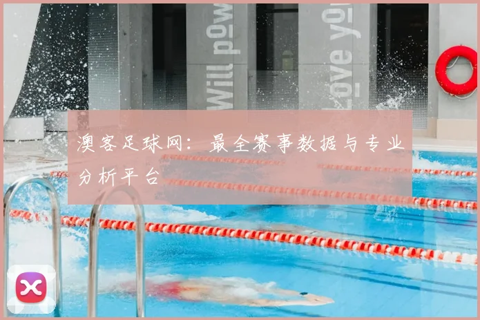 澳客足球网：最全赛事数据与专业分析平台