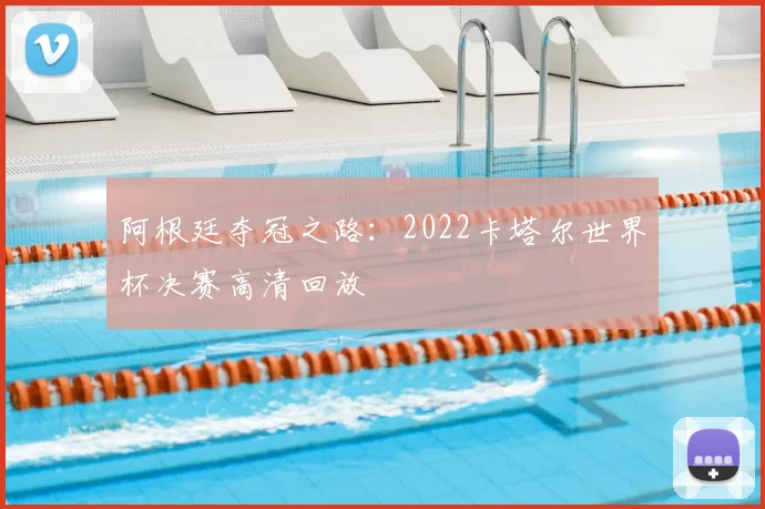 阿根廷夺冠之路:2022卡塔尔世界杯决赛高清回放