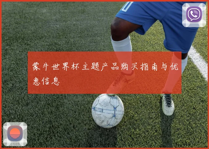 蒙牛世界杯主题产品购买指南与优惠信息