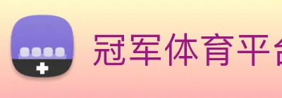 冠军体育平台在线登录，冠军（中国），冠军体育平台在线登录 logo